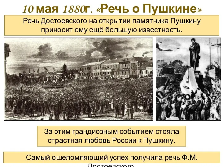 10 мая 1880г. «Речь о Пушкине» Речь Достоевского на открытии