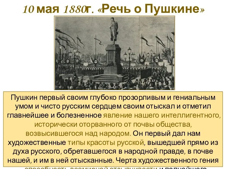 10 мая 1880г. «Речь о Пушкине» Пушкин первый своим глубоко