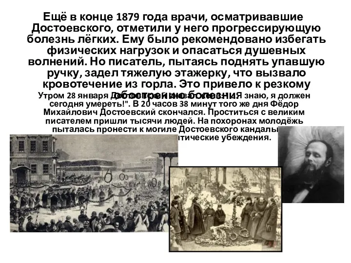 Ещё в конце 1879 года врачи, осматривавшие Достоевского, отметили у