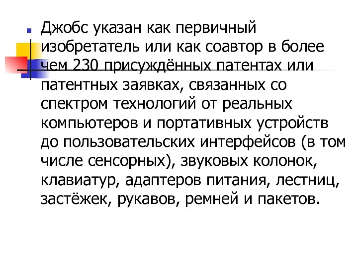 Джобс указан как первичный изобретатель или как соавтор в более