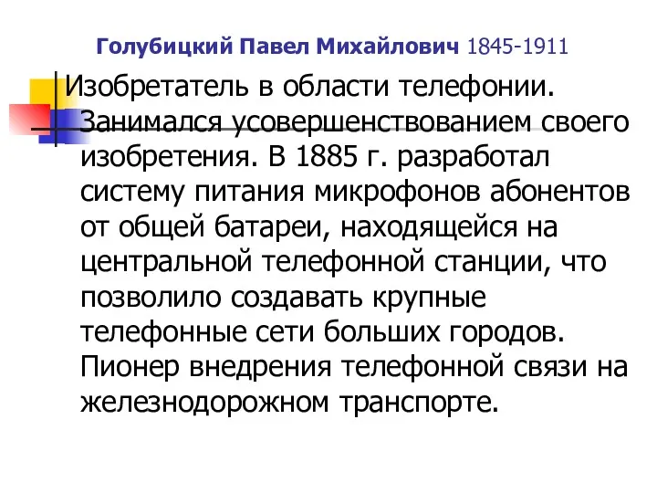 Голубицкий Павел Михайлович 1845-1911 Изобретатель в области телефонии. Занимался усовершенствованием