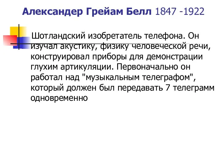 Александер Грейам Белл 1847 -1922 Шотландский изобретатель телефона. Он изучал