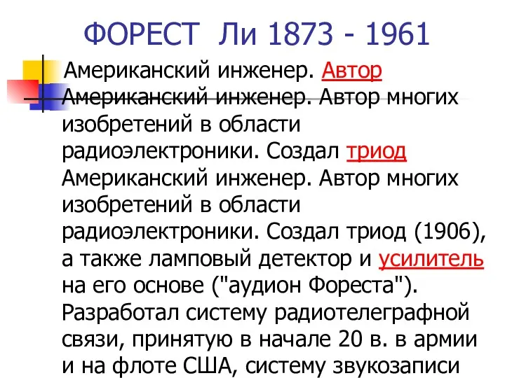 ФОРЕСТ Ли 1873 - 1961 Американский инженер. Автор Американский инженер.