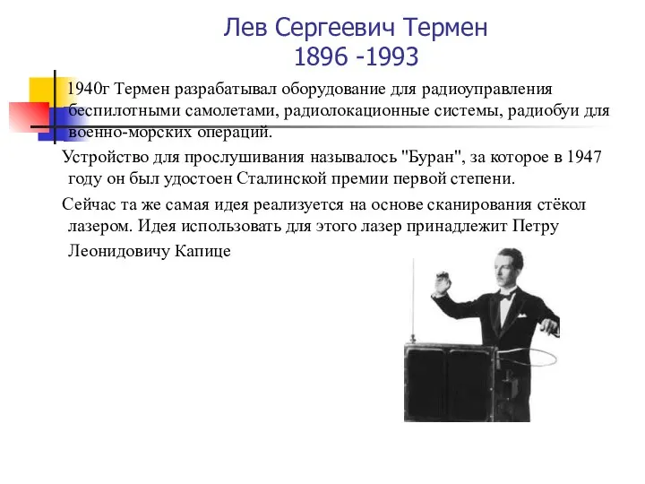 Лев Сергеевич Термен 1896 -1993 1940г Термен разрабатывал оборудование для