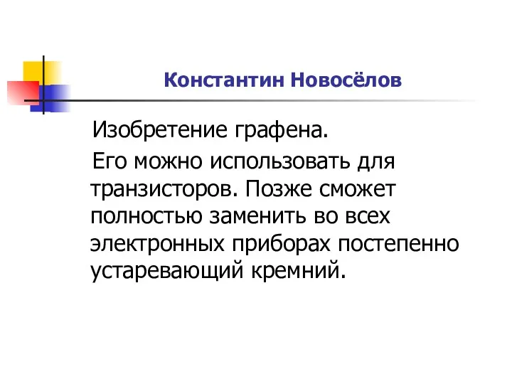 Константин Новосёлов Изобретение графена. Его можно использовать для транзисторов. Позже