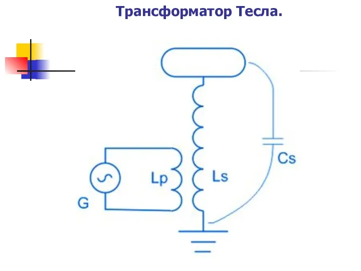 Трансформатор Тесла.