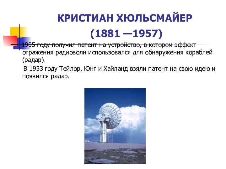 КРИСТИАН ХЮЛЬСМАЙЕР (1881 —1957) 1905 году получил патент на устройство,