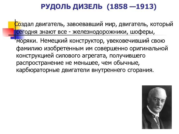 РУДОЛЬ ДИЗЕЛЬ (1858 —1913) Создал двигатель, завоевавший мир, двигатель, который