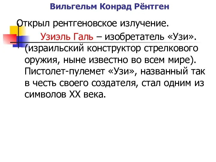 Вильгельм Конрад Рёнтген Открыл рентгеновское излучение. Узиэль Галь – изобретатель