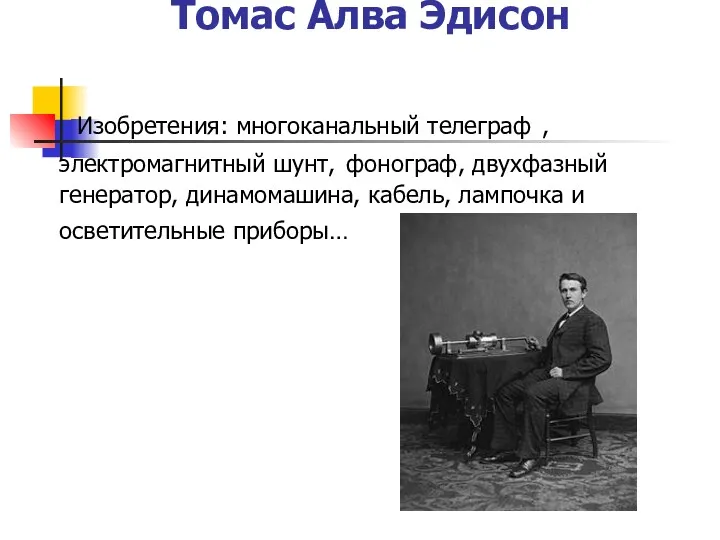 Томас Алва Эдисон Изобретения: многоканальный телеграф , электромагнитный шунт, фонограф,