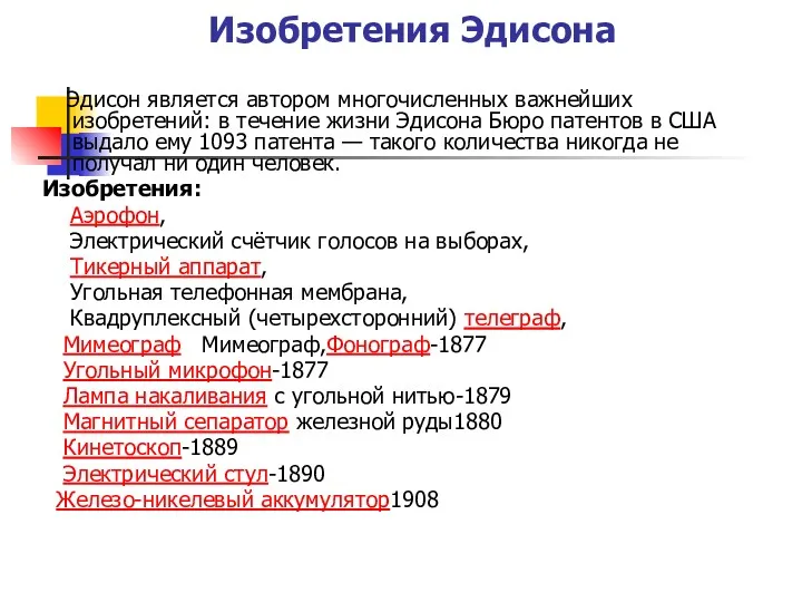 Изобретения Эдисона Эдисон является автором многочисленных важнейших изобретений: в течение