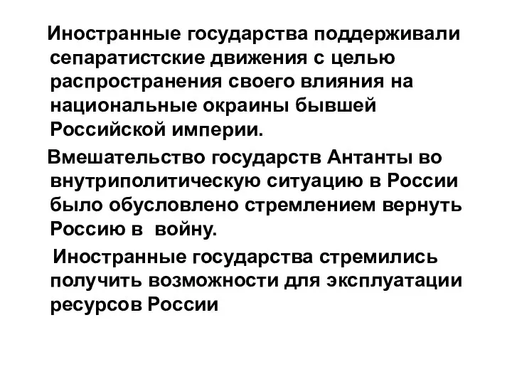 Иностранные государства поддерживали сепаратистские движения с целью распространения своего влияния