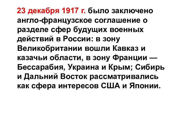 23 декабря 1917 г. было заключено англо-французское соглашение о разделе