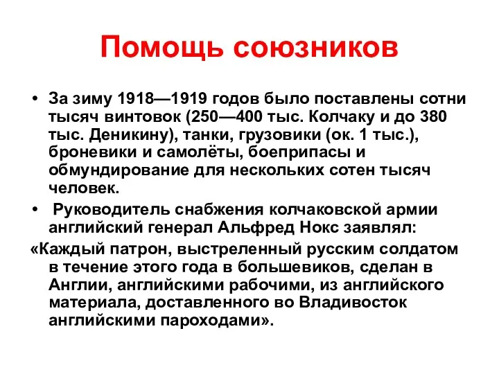 Помощь союзников За зиму 1918—1919 годов было поставлены сотни тысяч