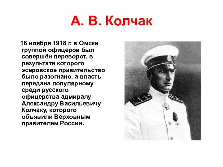 А. В. Колчак 18 ноября 1918 г. в Омске группой
