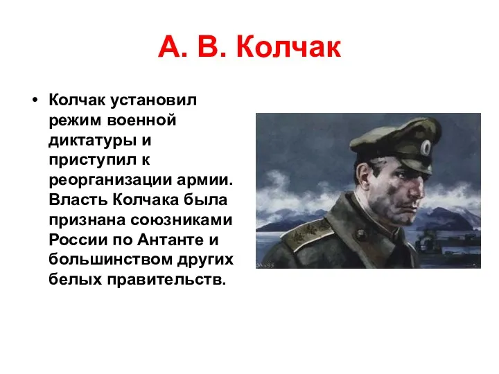А. В. Колчак Колчак установил режим военной диктатуры и приступил к реорганизации армии.