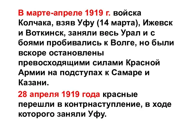 В марте-апреле 1919 г. войска Колчака, взяв Уфу (14 марта), Ижевск и Воткинск,