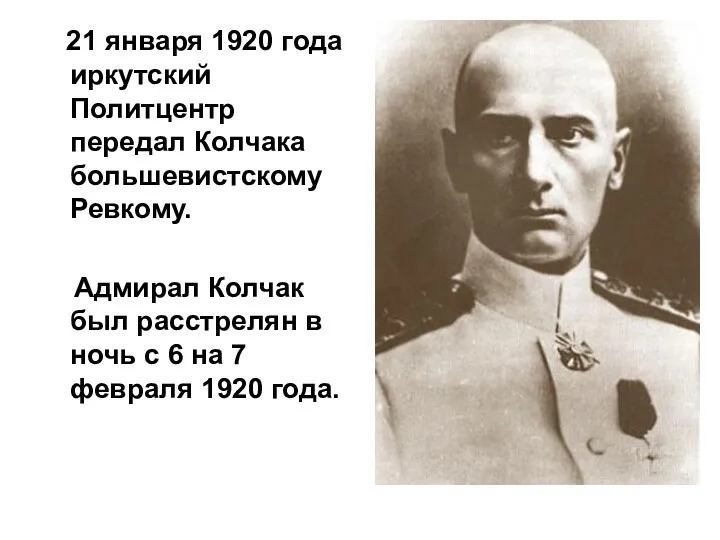 21 января 1920 года иркутский Политцентр передал Колчака большевистскому Ревкому. Адмирал Колчак был