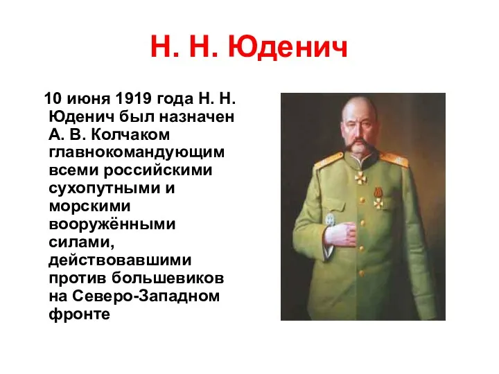 Н. Н. Юденич 10 июня 1919 года Н. Н. Юденич был назначен А.