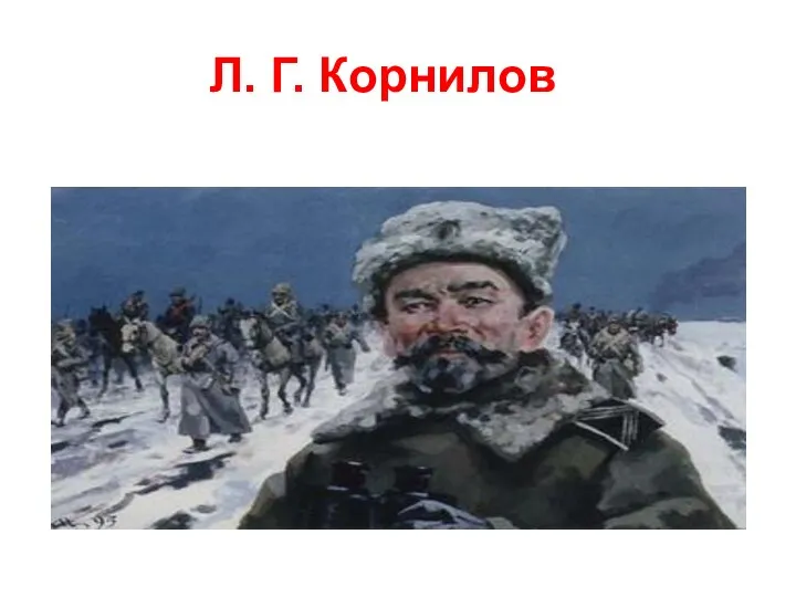 Л. Г. Корнилов