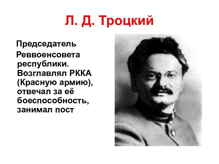 Л. Д. Троцкий Председатель Реввоенсовета республики. Возглавлял РККА (Красную армию),отвечал за её боеспособность, занимал пост