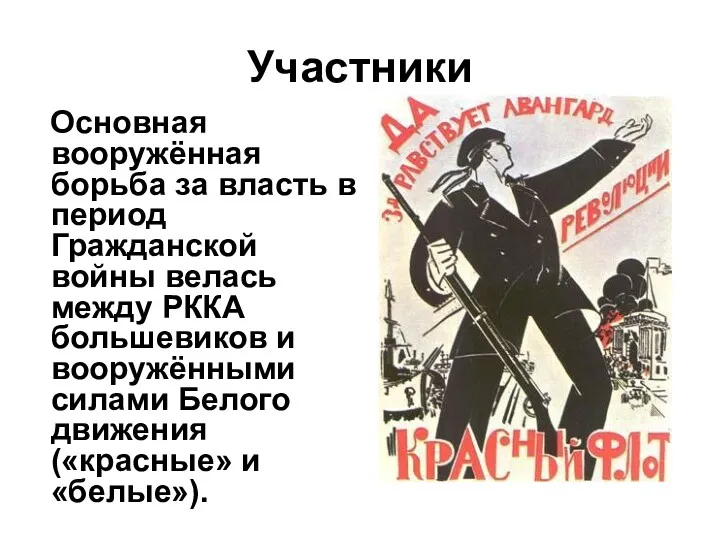 Участники Основная вооружённая борьба за власть в период Гражданской войны велась между РККА