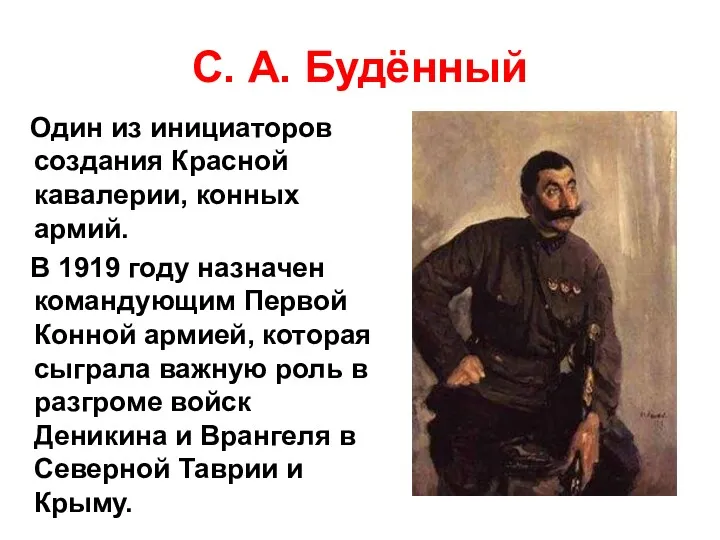 С. А. Будённый Один из инициаторов создания Красной кавалерии, конных