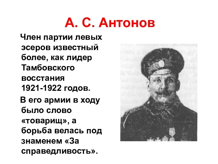 А. С. Антонов Член партии левых эсеров известный более, как лидер Тамбовского восстания