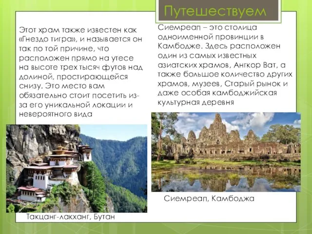 Путешествуем Такцанг-лакханг, Бутан Сиемреап, Камбоджа Этот храм также известен как