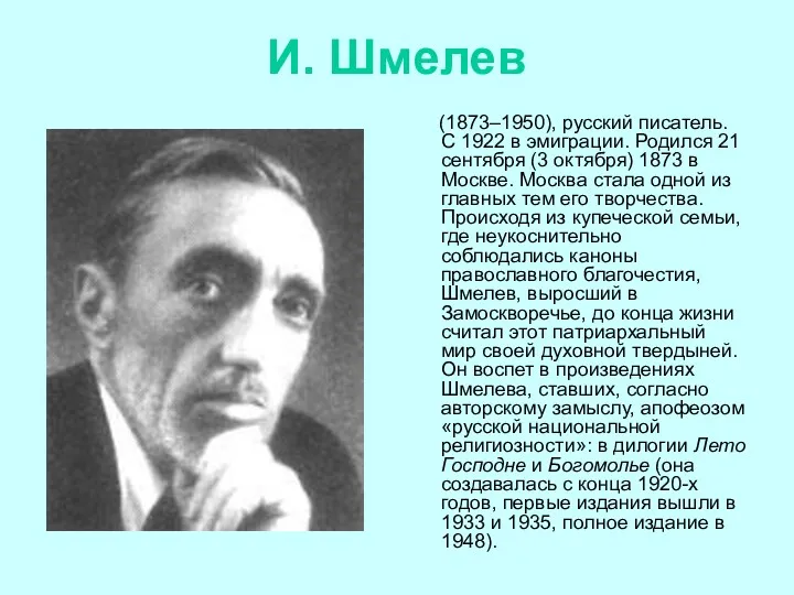 И. Шмелев (1873–1950), русский писатель. С 1922 в эмиграции. Родился 21 сентября (3