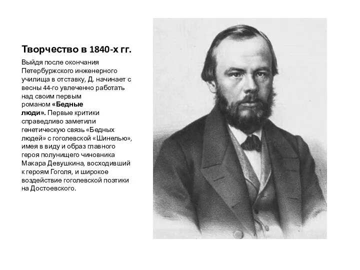 Творчество в 1840-х гг. Выйдя после окончания Петербуржского инженерного училища
