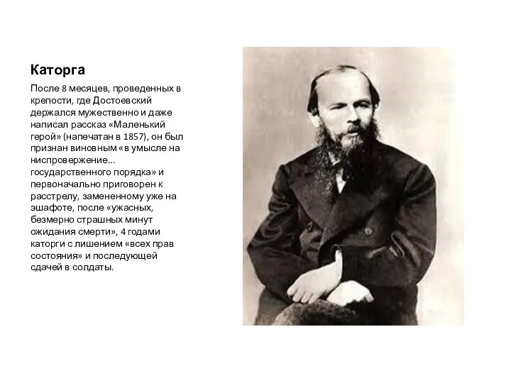 Каторга После 8 месяцев, проведенных в крепости, где Достоевский держался
