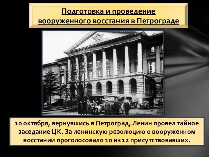 Подготовка и проведение вооруженного восстания в Петрограде 10 октября, вернувшись