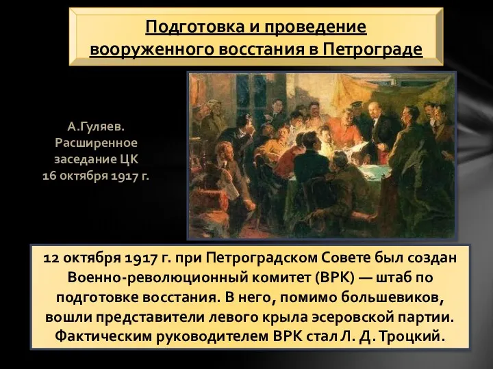 12 октября 1917 г. при Петроградском Совете был создан Военно-революционный