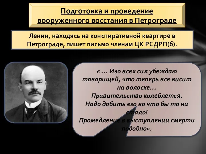 Ленин, находясь на конспиративной квартире в Петрограде, пишет письмо членам