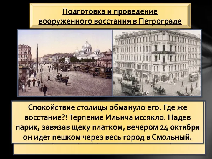 Подготовка и проведение вооруженного восстания в Петрограде Внешне Питер выглядел