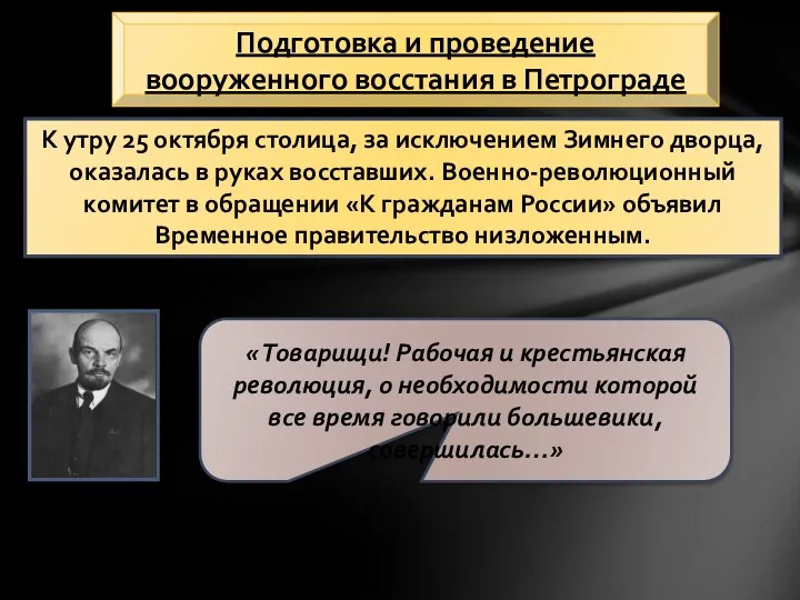 К утру 25 октября столица, за исключением Зимнего дворца, оказалась