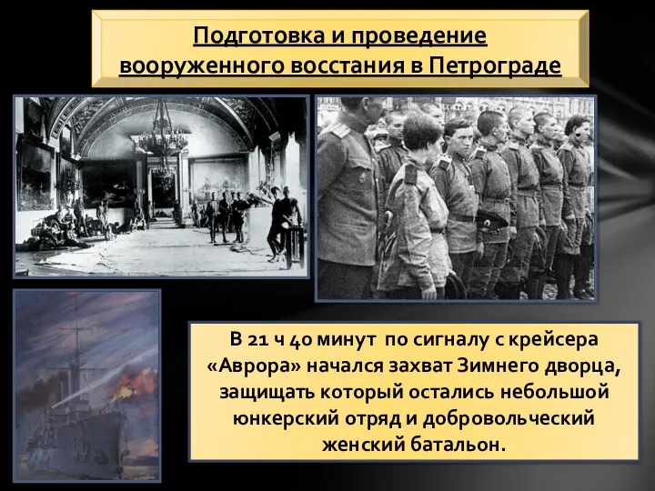 Подготовка и проведение вооруженного восстания в Петрограде В 21 ч