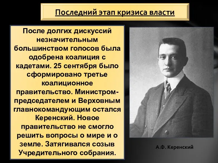 Последний этап кризиса власти После долгих дискуссий незначительным большинством голосов