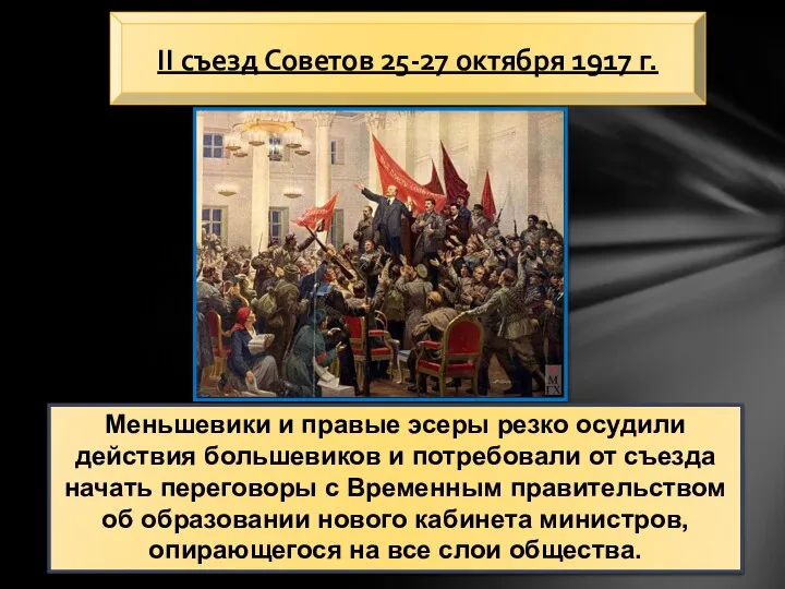 Вечером 25 октября открылся II Всероссийский съезд Советов рабочих и