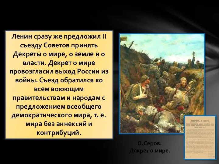 Ленин сразу же предложил II съезду Советов принять Декреты о