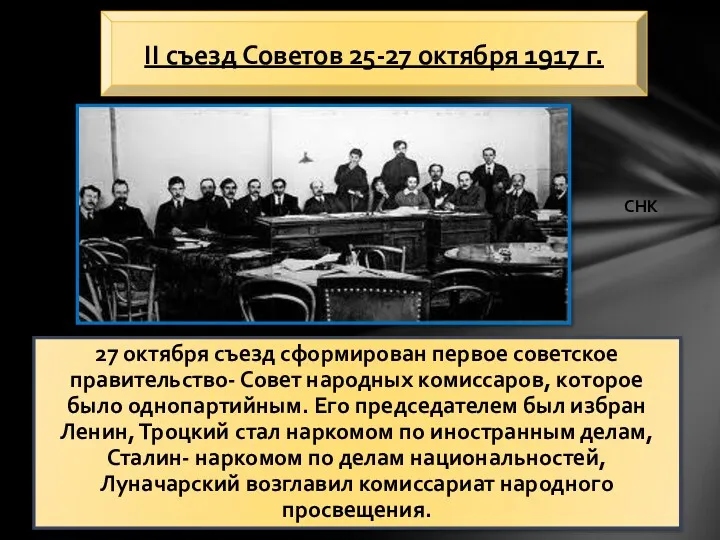 27 октября съезд сформирован первое советское правительство- Совет народных комиссаров,