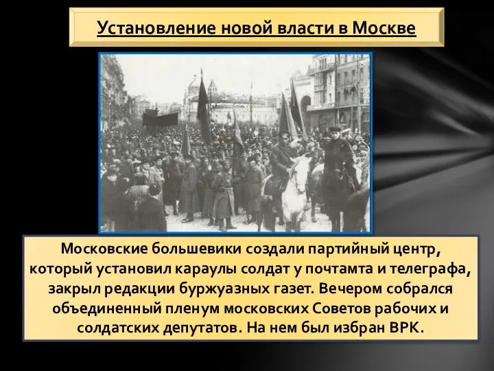 Московские большевики создали партийный центр, который установил караулы солдат у