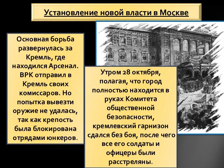 Основная борьба развернулась за Кремль, где находился Арсенал. ВРК отправил