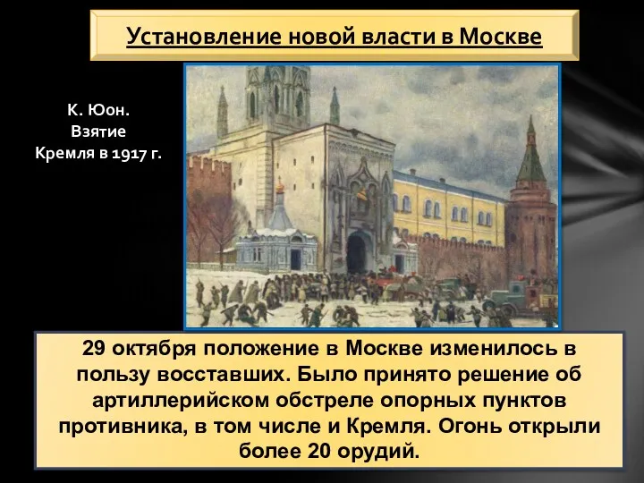 29 октября положение в Москве изменилось в пользу восставших. Было