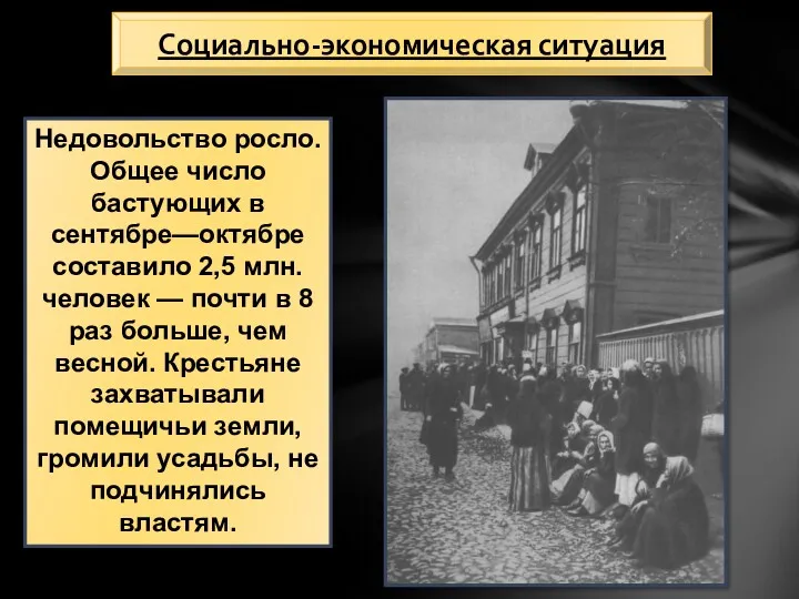 Социально-экономическая ситуация Недовольство росло. Общее число бастующих в сентябре—октябре составило