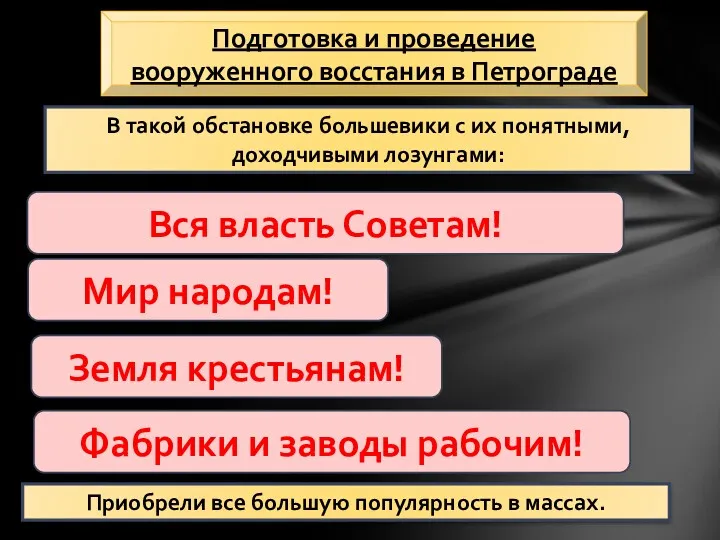 В такой обстановке большевики с их понятными, доходчивыми лозунгами: Подготовка