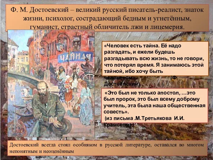 Ф. М. Достоевский – великий русский писатель-реалист, знаток жизни, психолог,