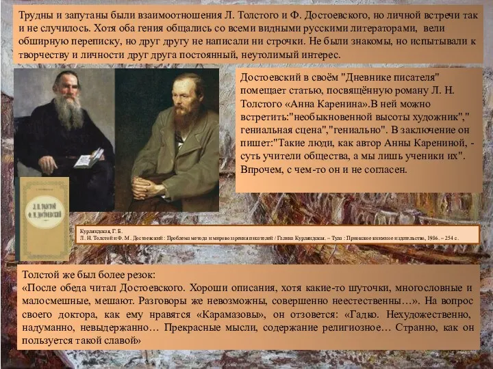 Трудны и запутаны были взаимоотношения Л. Толстого и Ф. Достоевского,