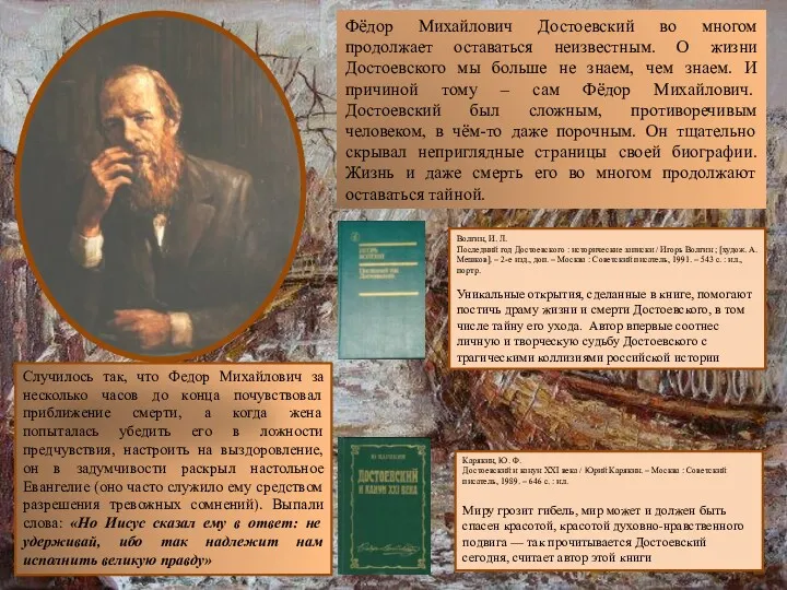 Фёдор Михайлович Достоевский во многом продолжает оставаться неизвестным. О жизни